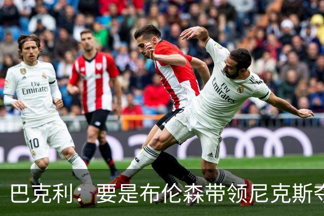 巴克利：要是布伦森带领尼克斯夺冠，将是NBA史上最成功的自由球员签约，赛前猛料你敢信吗？