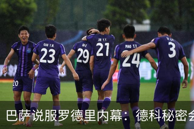 巴萨说服罗德里内幕：德科秘密会谈数小时 弗里克多次致电