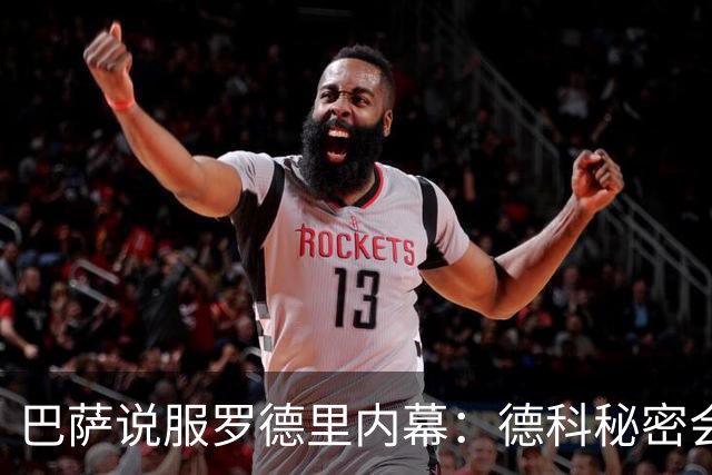 巴萨说服罗德里内幕：德科秘密会谈数小时 弗里克多次致电