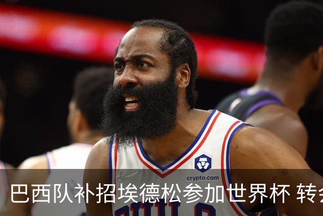 巴西队补招埃德松参加世界杯 转会曼联事宜或被推迟
