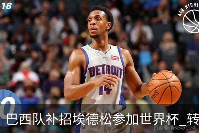 巴西队补招埃德松参加世界杯 转会曼联事宜或被推迟