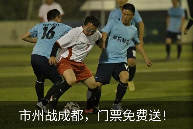市州战成都，门票免费送！