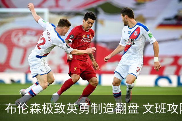 布伦森极致英勇制造翻盘 文班攻防都受挫软肋暴露