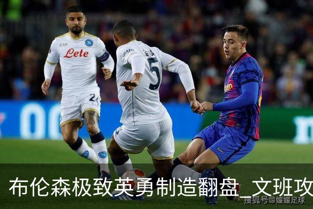 布伦森极致英勇制造翻盘 文班攻防都受挫软肋暴露