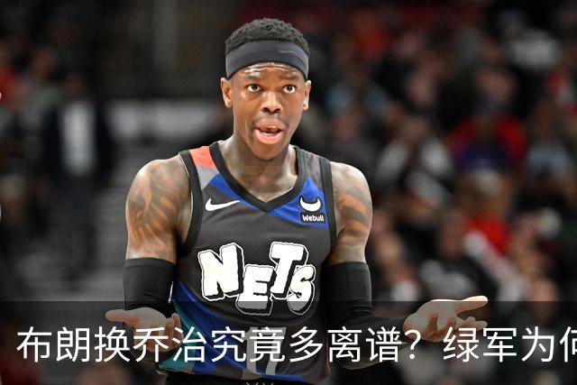 布朗换乔治究竟多离谱？绿军为何决意自毁前程