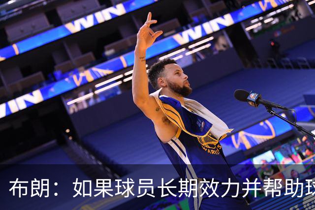 布朗：如果球员长期效力并帮助球队增值 那理应获得球队股权