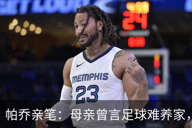 帕乔亲笔：母亲曾言足球难养家，如今我成功时您已离去
