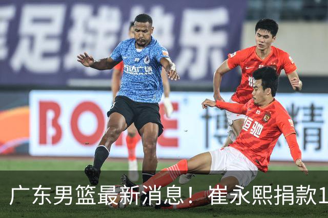 广东男篮最新消息！崔永熙捐款10万元，年轻后卫离队，杜润旺交易告吹