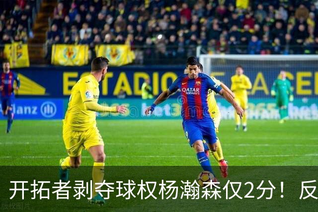 开拓者剥夺球权杨瀚森仅2分！反之下半场暴走！郭士强看懂了吗？