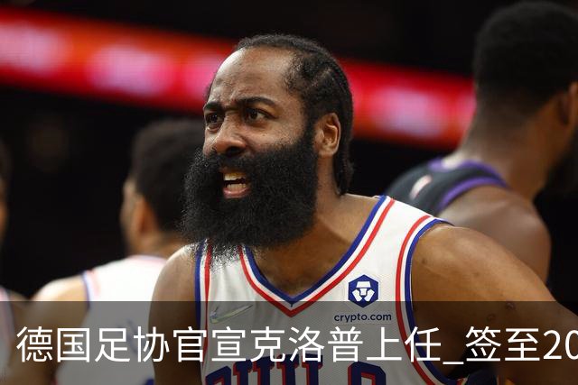德国足协官宣克洛普上任 签至2030年世界杯
