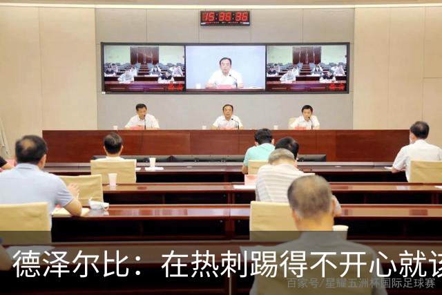 德泽尔比：在热刺踢得不开心就该走，中场新星面临4500万英镑挖角