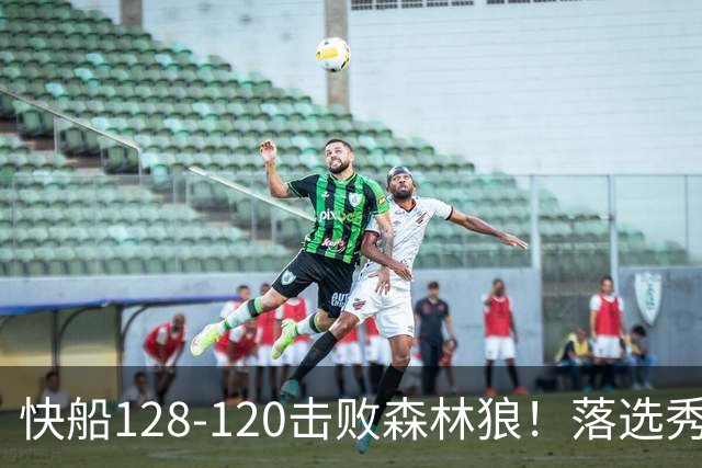 快船128-120击败森林狼！落选秀爆砍24+5+11+6，快船淘到3个好手