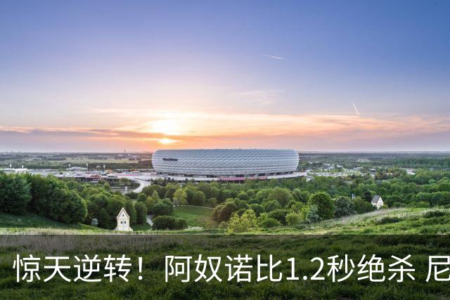 惊天逆转！阿奴诺比1.2秒绝杀 尼克斯胜马刺总分3-1