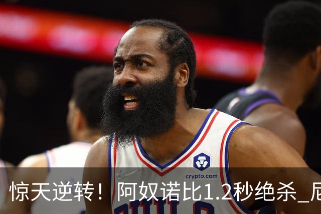 惊天逆转！阿奴诺比1.2秒绝杀 尼克斯胜马刺总分3-1