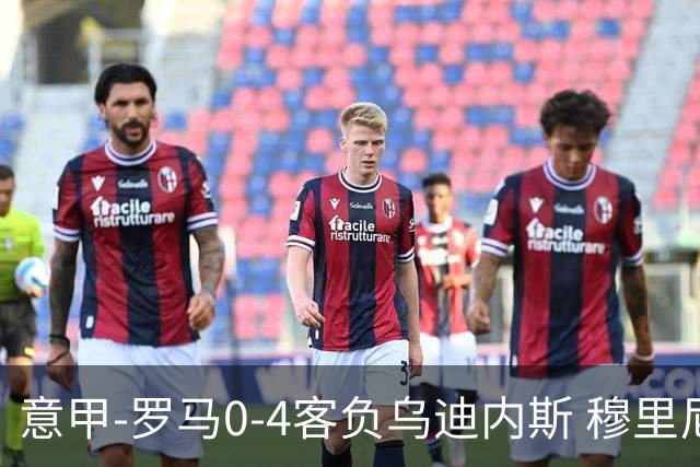 意甲-罗马0-4客负乌迪内斯 穆里尼奥遭赛季首败