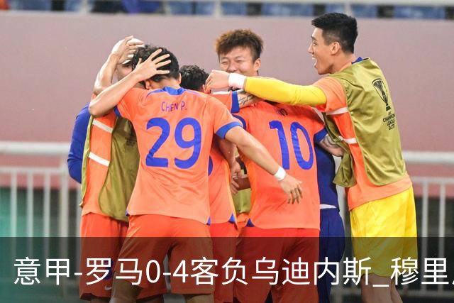 意甲-罗马0-4客负乌迪内斯 穆里尼奥遭赛季首败