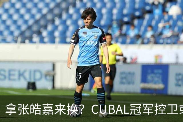 拿张皓嘉来换？CUBAL冠军控卫或被广东队看中，这可是加强版徐杰