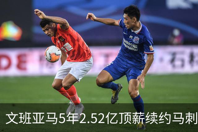 文班亚马5年2.52亿顶薪续约马刺 潜在少拿5000万！