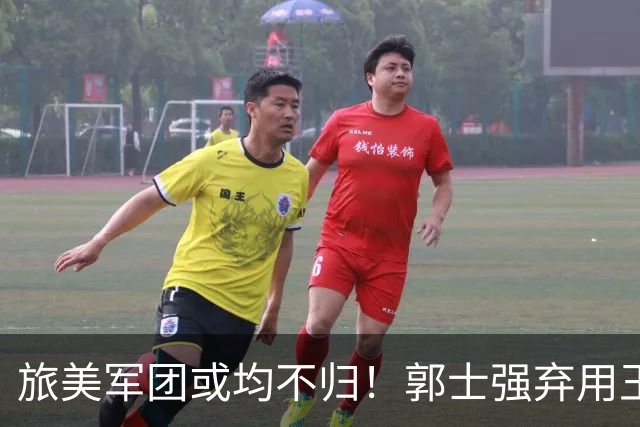 旅美军团或均不归！郭士强弃用王俊杰寒人心 就看赵睿周琦状态了