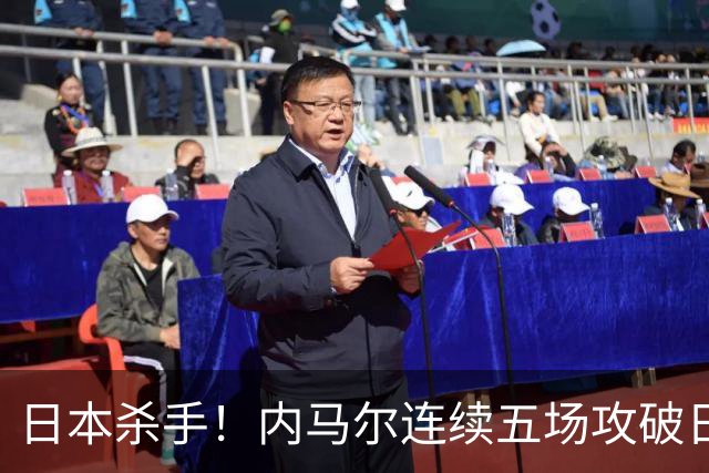 日本杀手！内马尔连续五场攻破日本球门 进9球历史最多