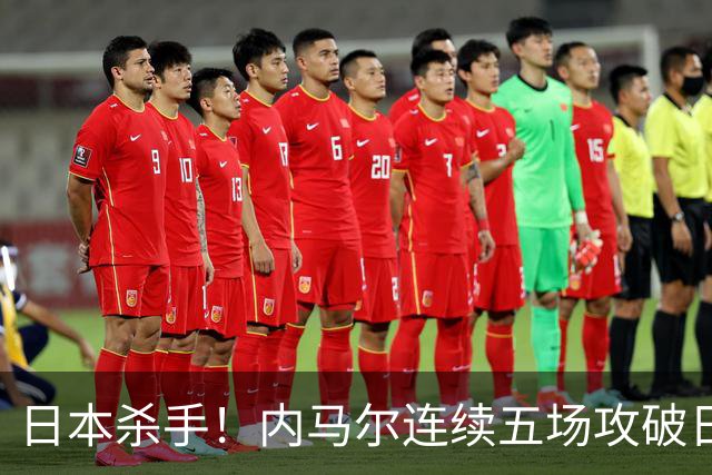 日本杀手！内马尔连续五场攻破日本球门 进9球历史最多