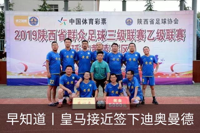早知道丨皇马接近签下迪奥曼德