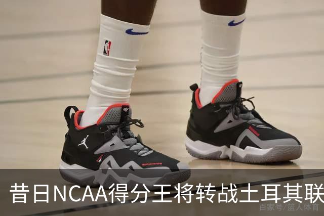 昔日NCAA得分王将转战土耳其联赛，夏联他在爵士的表现并不理想？