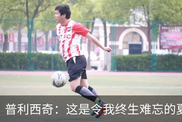 普利西奇：这是令我终生难忘的夏天，美国队下一步目标跟强队竞争