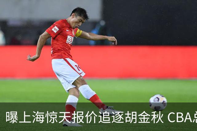 曝上海惊天报价追逐胡金秋 CBA总冠军归属将无悬念
