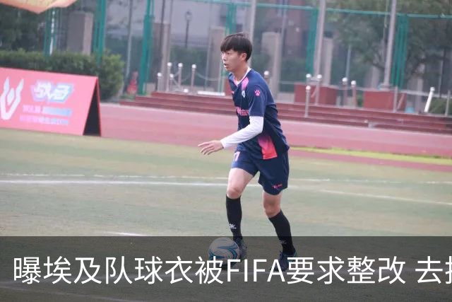 曝埃及队球衣被FIFA要求整改 去掉7颗星+号码改颜色