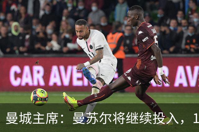 曼城主席：曼苏尔将继续投入，18年来没从俱乐部提取过一分钱利润