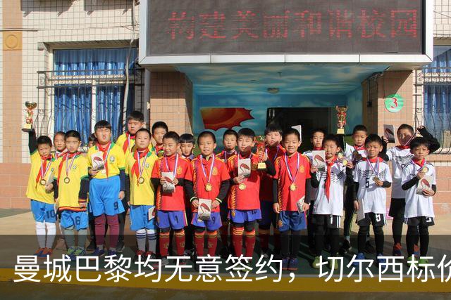 曼城巴黎均无意签约，切尔西标价1.2亿英镑，穆里尼奥会买恩佐吗？