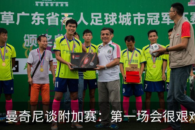 曼奇尼谈附加赛：第一场会很艰难 下一轮反而好踢