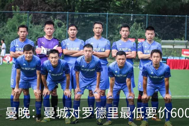 曼晚：曼城对罗德里最低要价6000万镑，不会强行阻止他离开