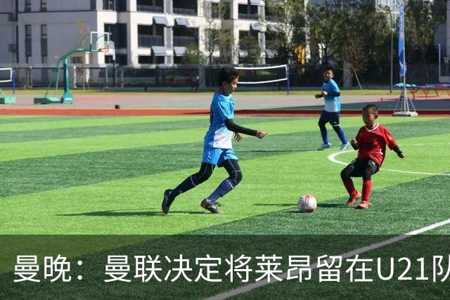 曼晚：曼联决定将莱昂留在U21队发展，相信他有进入一线队的潜力