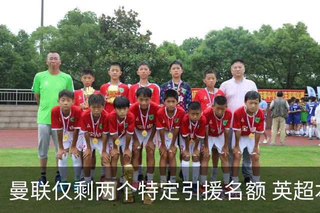曼联仅剩两个特定引援名额 英超本土青训规则逼着红魔卖人