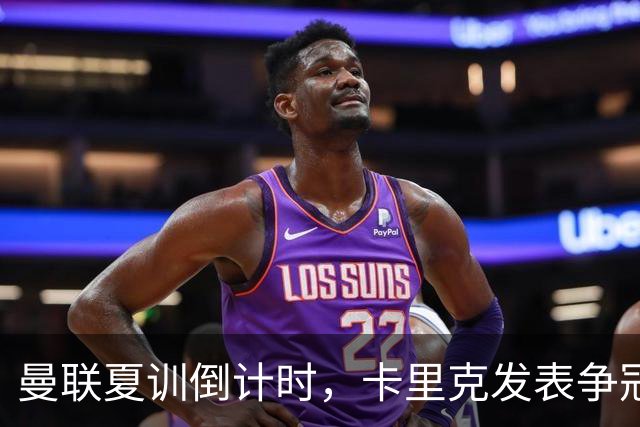 曼联夏训倒计时，卡里克发表争冠宣言！更上一层楼为所有奖杯而战