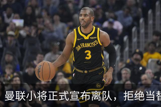 曼联小将正式宣布离队，拒绝当替补！西甲球队成新方向