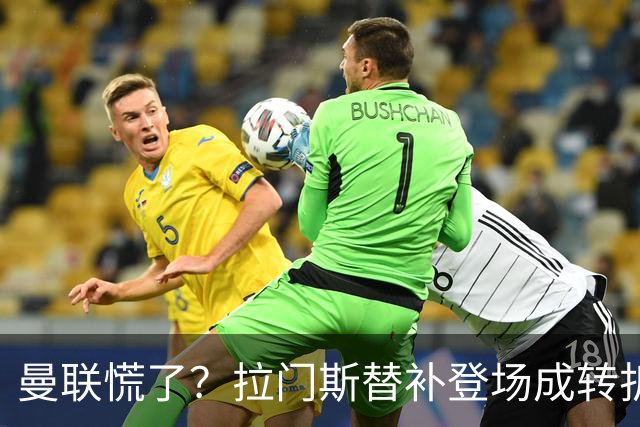 曼联慌了？拉门斯替补登场成转折点 致命失误撕碎比利时