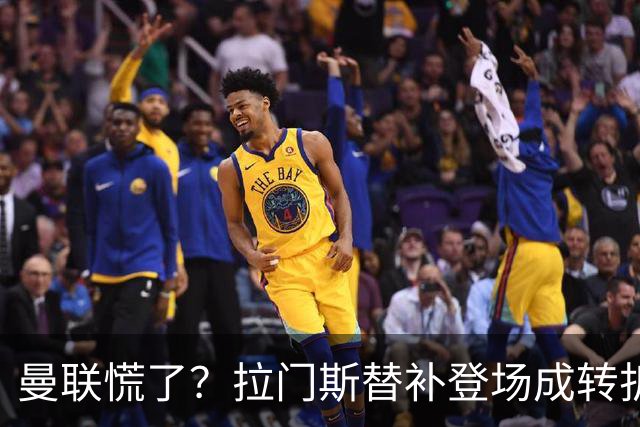 曼联慌了？拉门斯替补登场成转折点 致命失误撕碎比利时