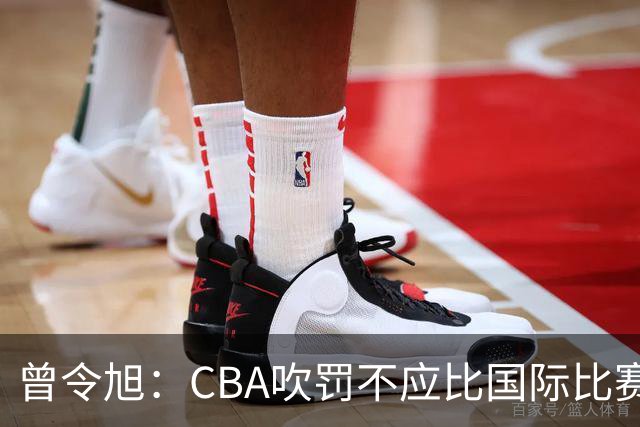 曾令旭：CBA吹罚不应比国际比赛松 否则易受伤