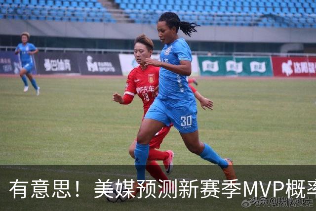有意思！美媒预测新赛季MVP概率：SGA17%、东契奇16%！