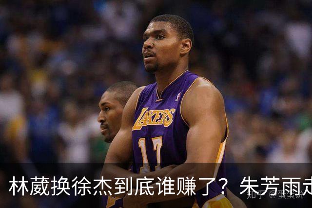 林葳换徐杰到底谁赚了？朱芳雨走后广东最后一搏 同曦只为钱