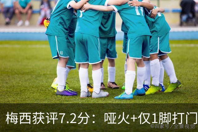 梅西获评7.2分：哑火+仅1脚打门，率阿根廷0-1丢世界杯冠军