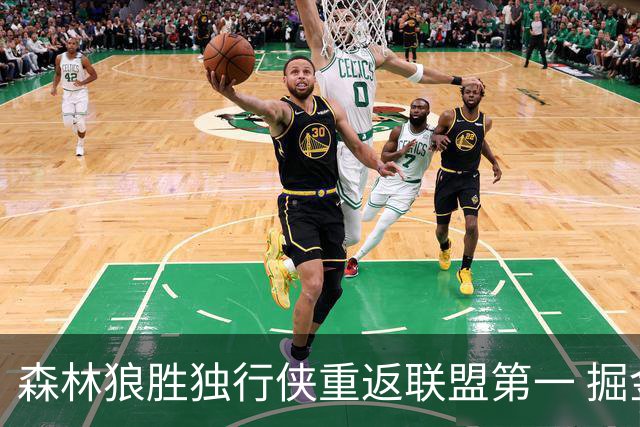 森林狼胜独行侠重返联盟第一 掘金胜篮网3连胜