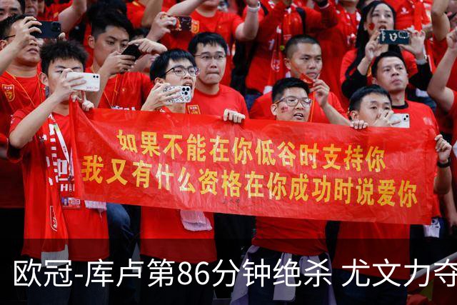 欧冠-库卢第86分钟绝杀 尤文力夺3连胜全零封领跑