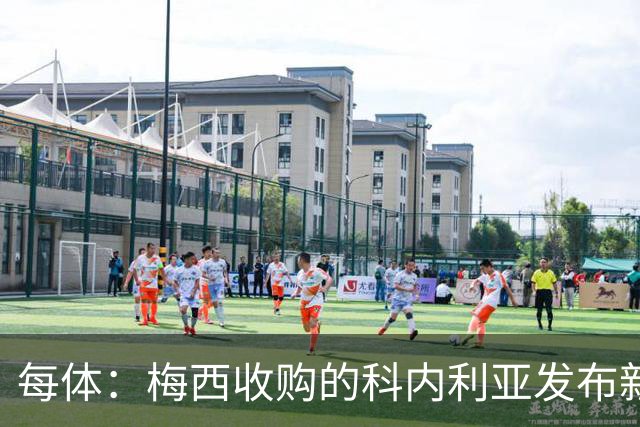每体：梅西收购的科内利亚发布新球衣，5欧加印“10号、梅西”
