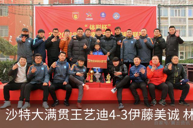 沙特大满贯王艺迪4-3伊藤美诚 林诗栋4-1赵大成