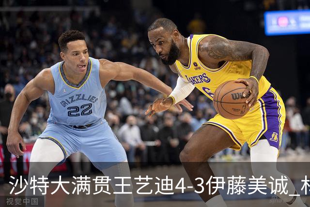 沙特大满贯王艺迪4-3伊藤美诚 林诗栋4-1赵大成