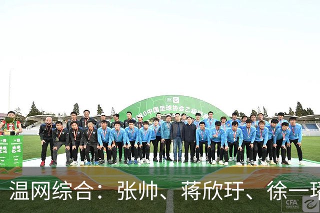 温网综合：张帅、蒋欣玗、徐一璠晋级女双次轮